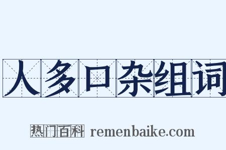 人多口杂组词是什么意思的图片